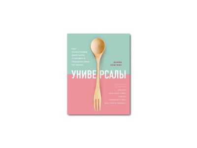 «Универсалы»: успокаивающая книга о том, как быть успешным в безумном мире 