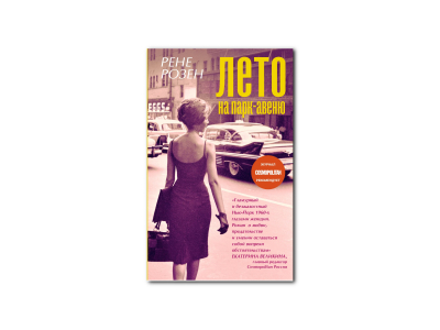 «Лето на Парк-авеню»: освежающе летний роман про большие возможности «Лето на Парк-авеню»: освежающе летний роман про большие возможности