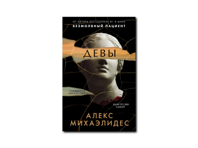 «Девы» Алекса Михаэлидеса: в чём так провинились психотерапевты? «Девы» Алекса Михаэлидеса: в чём так провинились психотерапевты?