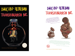 Новая книга Виктора Пелевина будет называться «TRANSHUMANISM INC.» Новая книга Виктора Пелевина будет называться «TRANSHUMANISM INC.»