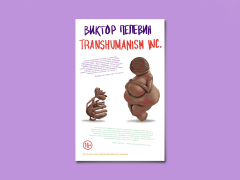 Сегодня начнутся продажи новой книги Виктора Пелевина «Transhumanism Inc.» Сегодня начнутся продажи новой книги Виктора Пелевина «Transhumanism Inc.»