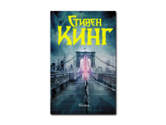 «Позже» Стивена Кинга: хоррор о внутренних (и не только) демонах «Позже» Стивена Кинга: хоррор о внутренних (и не только) демонах
