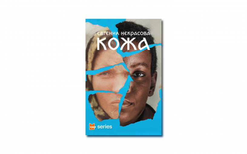 «Кожа» Евгении Некрасовой: новая словесность или самая неудачная вещь писательницы?
