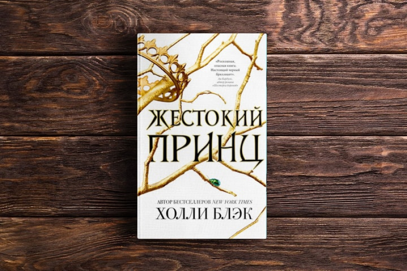 Что ещё почитать: как «Жестокий принц»