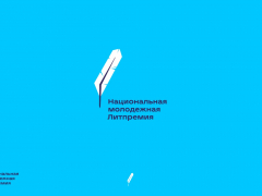 Объявлен шорт-лист Национальной молодёжной Литпремии Объявлен шорт-лист Национальной молодёжной Литпремии
