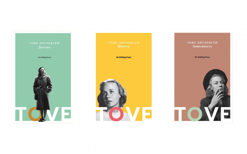 «Копенгагенская трилогия» Тове Дитлевсен: откровенное и отчаянное высказывание забытой писательницы