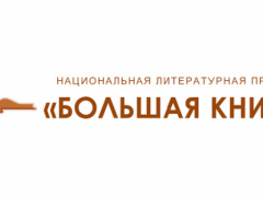 «Большая книга»: объявлены победители 2021 года