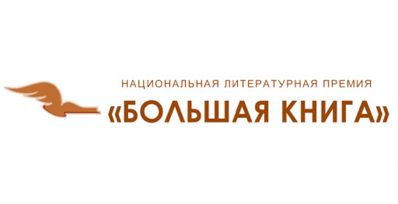 «Большая книга»: объявлены победители 2021 года «Большая книга»: объявлены победители 2021 года