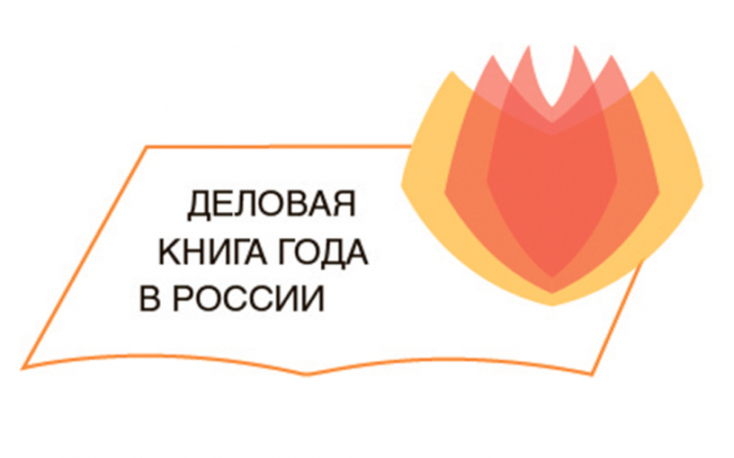 «Деловая книга года в России»: стартует ежегодная премия в области бизнес-литературы «Деловая книга года в России»: стартует ежегодная премия в области бизнес-литературы