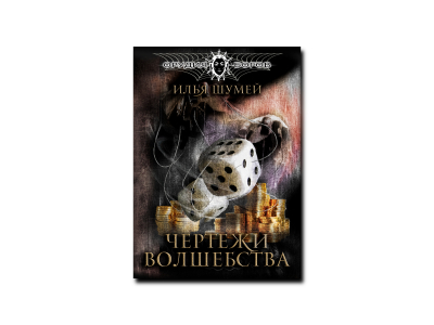 «Чертежи волшебства» Ильи Шумея: авантюрная фантастика о том, что бывает, если хочешь стать богом «Чертежи волшебства» Ильи Шумея: авантюрная фантастика о том, что бывает, если хочешь стать богом
