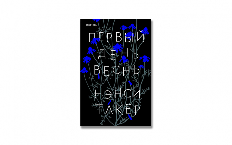 «Первый день весны» Нэнси Такер: можно ли простить непростительное – в первую очередь себе? «Первый день весны» Нэнси Такер: можно ли простить непростительное – в первую очередь себе?