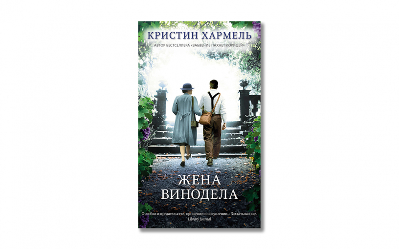 «Жена винодела» Кристин Хармель: могут ли обстоятельства оправдать предательство?