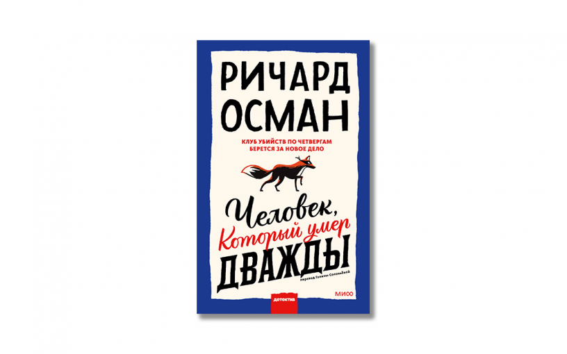 «Человек, который умер дважды»: сентиментальный детектив с необычным составом героев