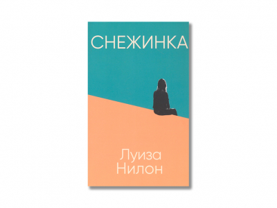 «Снежинка»: роман-калейдоскоп о взрослении в современной Ирландии «Снежинка»: роман-калейдоскоп о взрослении в современной Ирландии