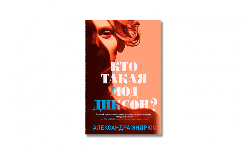 «Кто такая Мод Диксон?»: триллер, в котором никого не жалко