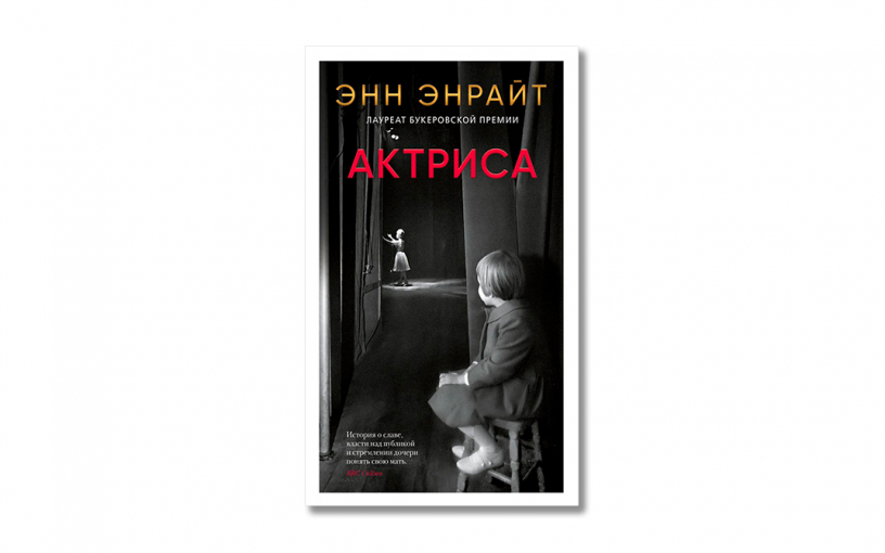 «Актриса» Энн Энрайт: роман об узнавании матери