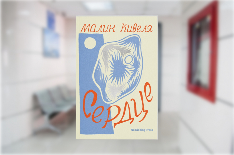 Что почитать на выходных: «Сердце» Малин Кивеля Что почитать на выходных: «Сердце» Малин Кивеля