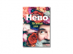 «Медовые дни»: невероятные приключения пенсионеров в Израиле «Медовые дни»: невероятные приключения пенсионеров в Израиле