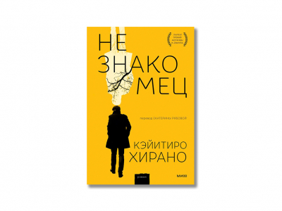 «Незнакомец»: японский детектив о человеке, который жил под чужим именем «Незнакомец»: японский детектив о человеке, который жил под чужим именем