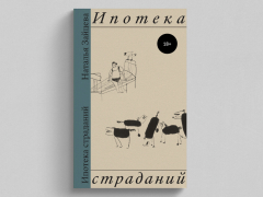 Что почитать на выходных: «Ипотека страданий» Что почитать на выходных: «Ипотека страданий»