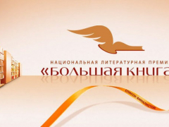«Большая книга» объявила лонг-лист «Большая книга» объявила лонг-лист