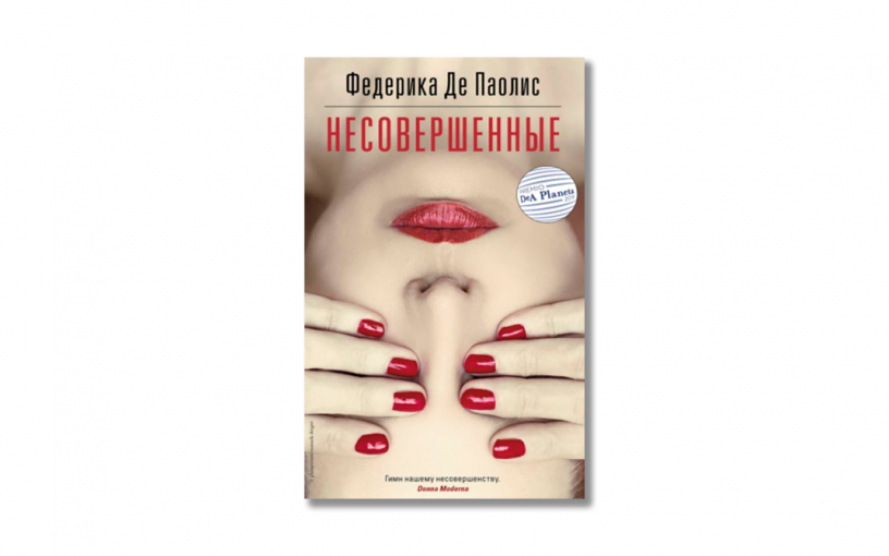 «Несовершенные» Федерики Де Паолис: именно то, чего мы ждём от итальянского романа