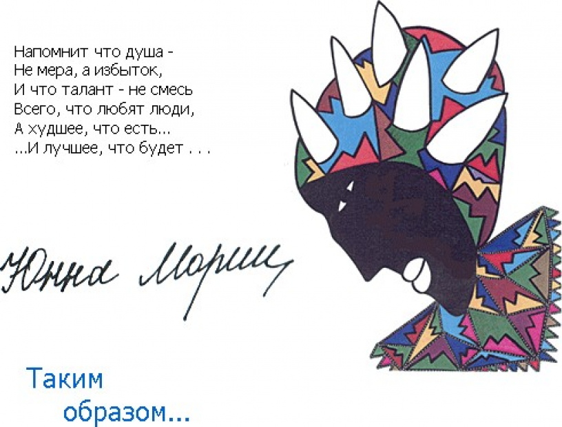 Большой секрет Юнны Мориц