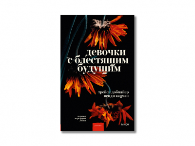 «Девочки с блестящим будущим»: захватывающий роман о битве за место в элитном университете «Девочки с блестящим будущим»: захватывающий роман о битве за место в элитном университете
