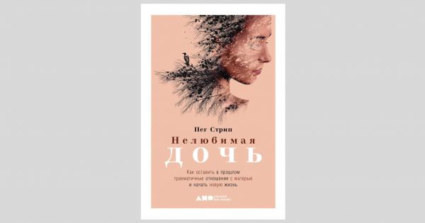 «Нелюбимая дочь»: книга о детских травмах и о том, как с ними жить ...