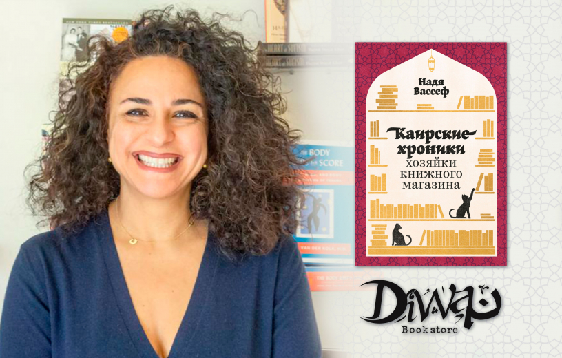 Что почитать на выходных: «Каирские хроники хозяйки книжного магазина» Что почитать на выходных: «Каирские хроники хозяйки книжного магазина»