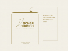 «Ясная Поляна»: шорт-лист номинации «Иностранная литература» 2023 года «Ясная Поляна»: шорт-лист номинации «Иностранная литература» 2023 года