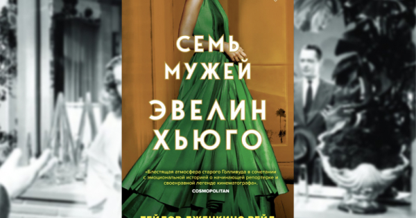 Что почитать на выходных: «Семь мужей Эвелин Хьюго» - ReadRate