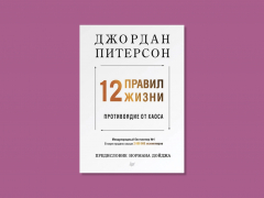 «12 правил жизни: противоядие от хаоса» – простые мудрости, чтобы сделать жизнь лучше «12 правил жизни: противоядие от хаоса» – простые мудрости, чтобы сделать жизнь лучше
