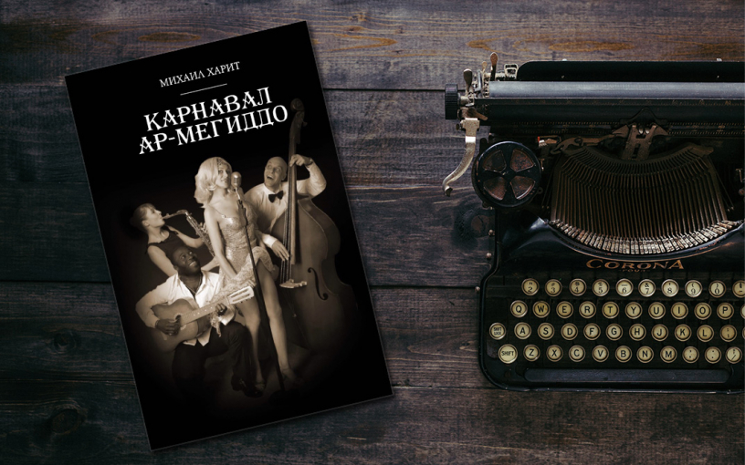 «Карнавал Ар-Мегиддо»: сборник малой прозы о загадках мироздания «Карнавал Ар-Мегиддо»: сборник малой прозы о загадках мироздания