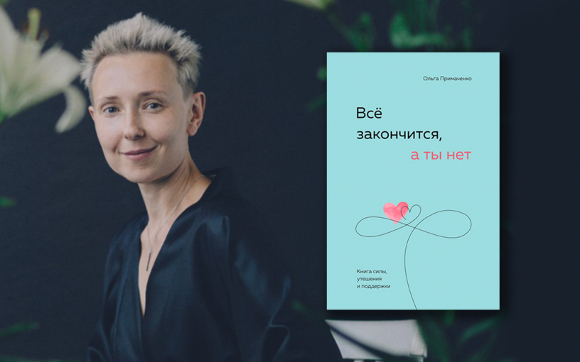 «Всё закончится, а ты нет»: новая книга Ольги Примаченко «Всё закончится, а ты нет»: новая книга Ольги Примаченко