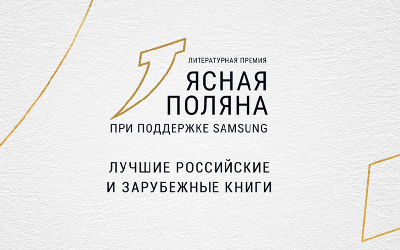 «Ясная Поляна» объявила победителей 2023 года