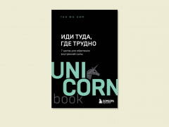 «Иди туда, где трудно: семь шагов для обретения внутренней силы» «Иди туда, где трудно: семь шагов для обретения внутренней силы»