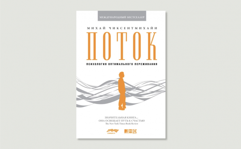 «Поток»: как оптимизировать переживания «Поток»: как оптимизировать переживания