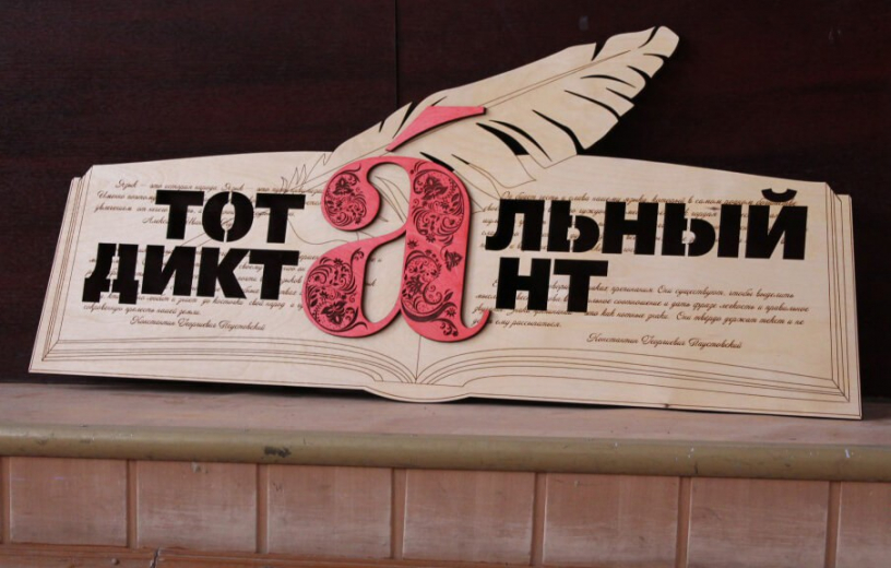 Тотальный диктант 16 апреля будут писать даже в воздухе