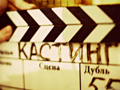 Игра в кастинг-продюсера Игра в кастинг-продюсера