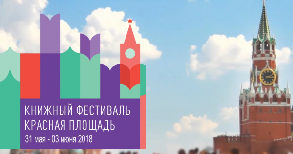 Самые яркие события книжного фестиваля на Красной площади