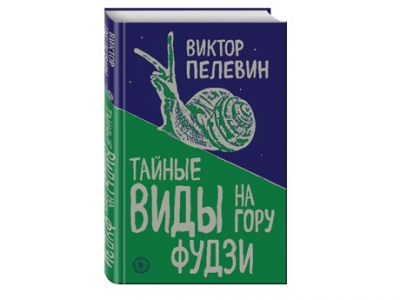 Новая книга Виктора Пелевина – «Тайные виды на гору Фудзи» Новая книга Виктора Пелевина – «Тайные виды на гору Фудзи»