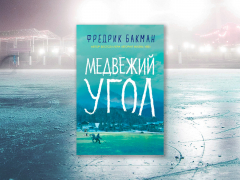«Медвежий угол»: чем примечательна эта книга Бакмана «Медвежий угол»: чем примечательна эта книга Бакмана