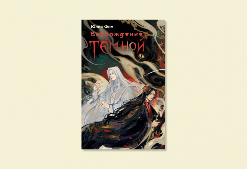 Что почитать в выходные: «Возрождение Тёмной»