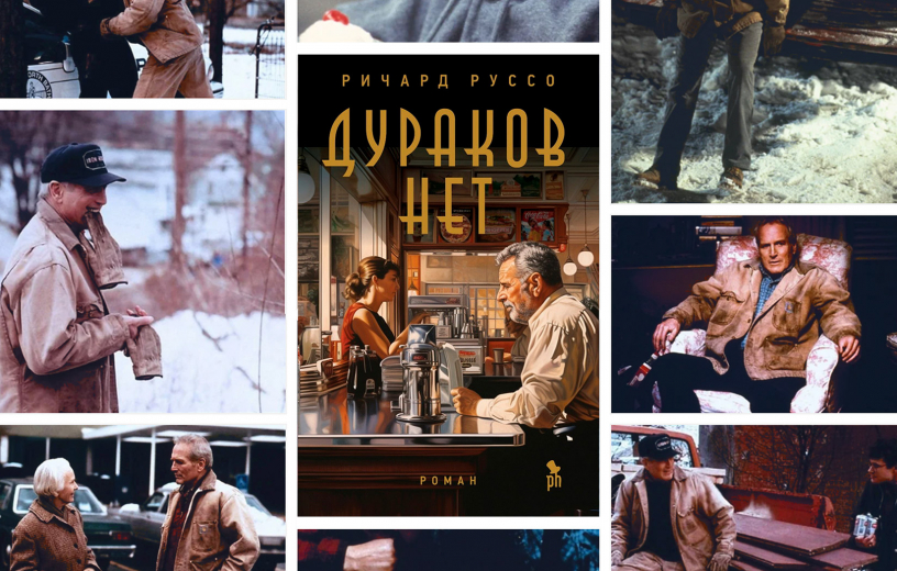 Что почитать на выходных: «Дураков нет» Ричарда Руссо