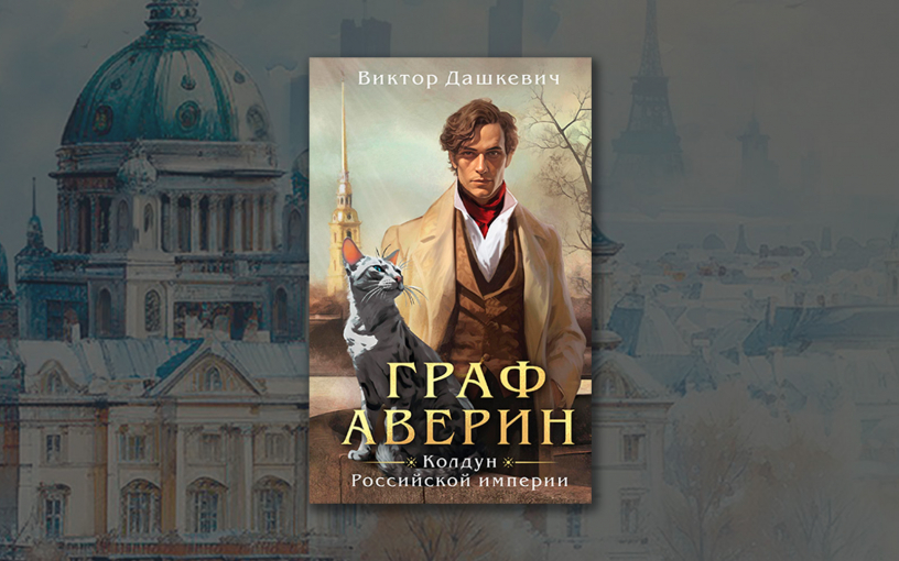«Граф Аверин»: в чём секрет бешеной популярности книги? «Граф Аверин»: в чём секрет бешеной популярности книги?