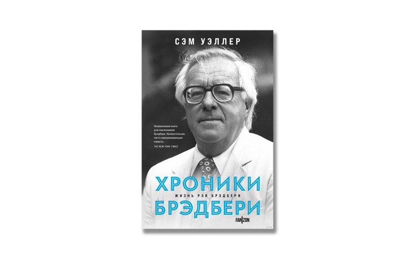 «Хроники Брэдбери»: биография человека, который будет жить вечно