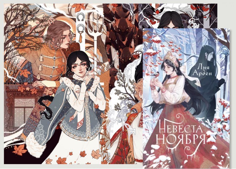 «Невеста ноября»: недетский ретеллинг детской сказки «Невеста ноября»: недетский ретеллинг детской сказки