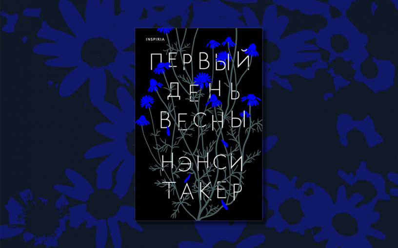 «Первый день весны»: душераздирающая история о втором шансе для убийцы «Первый день весны»: душераздирающая история о втором шансе для убийцы