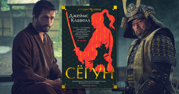 «Сёгун»: новая экранизация романа-эпопеи Джеймса Клавелла - ReadRate